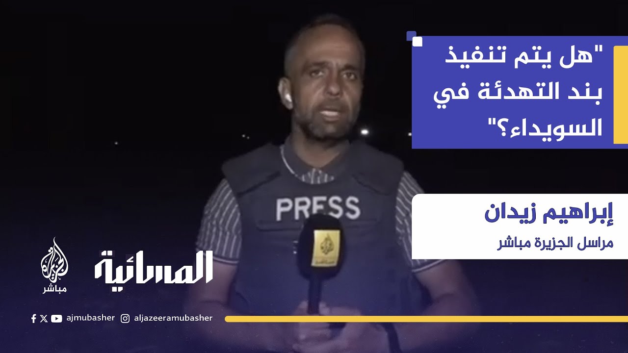"الاشتباكات ما زالت" هل يتم تنفيذ بند فض الاشتباك والتهدئة؟