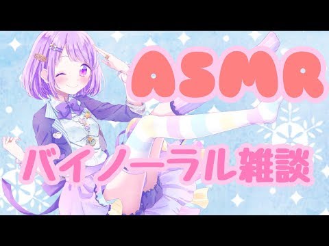 【ASMR】囁きバイノーラル雑談【睡眠用BGM】#１