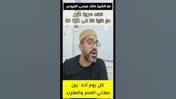 سورة الزمر برواية قالون من الآية 26 ابى الآية 30