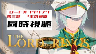 同時視聴【ロードオブザリング　3部　王の帰還】