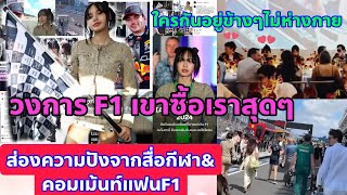 ส่องความปังของลิซ่าในแวดวงF1 ฮือฮาสุดทั้งสื่อและแฟนๆF1-เฉลยใครกันที่ดูแลข้างๆลิซ่า