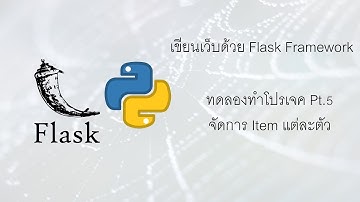 เขียนเว็บใช้ภาษา Python ด้วย Flask Framework | #4.5 ทดลองทำโปรเจค Pt.5 จัดการ Item