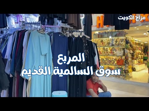 المربع سوق السالمية القديم دولة الكويت مزاج الكويت