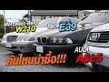 BMW E39, MercedesBenz W210, AUDI C5 ปัจจุบันยังน่าสนใจไหม?