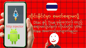 http injector နဲ့ Dtac နက် True ကိုယ် စမတ်စရာမလိုနဲ့ ကိုယ်တိုင်အကောင့်ဘယ်လိုလုပ်မှလဲ