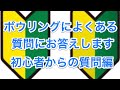 初心者からの質問にお答え。これってボウリングあるある？