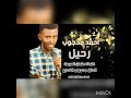 أغنية رحيل الفنان أحمد محجوب أغنية رحيل الفنان أحمد محجوب