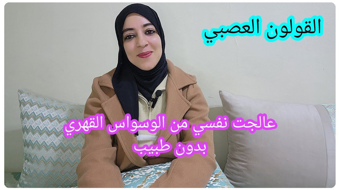 القولون العصبي🤔كيفاش عالجت نفسي بدون طبيب🤔 