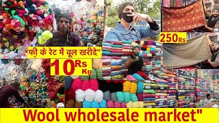 फ्री के रेट में वूल खरीदे'' Wool wholesale market"  इंदरलोक Delhi ! baby wool" Oswal" vardhaman" screenshot 4
