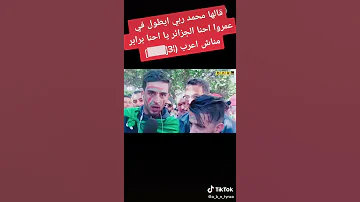 قالها محمد احنا الجزائر برابر مناش عرب 