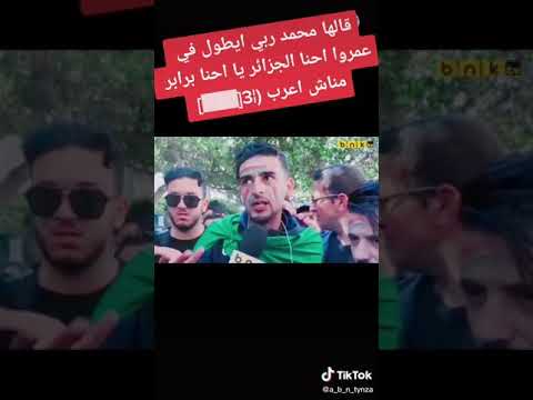 قالها محمد احنا الجزائر برابر مناش عرب