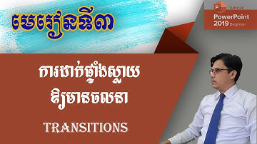 ការដាក់ផ្ទាំងស្លាយឱ្យមានចលនា : Transitions | មេរៀន PowerPoint | រៀបចំស្លាយ