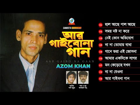 Aar Gaibona Gaan | আর গাইবোনা গান | Azam Khan | Bangla Band Song | Sangeeta