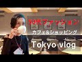 【５０代ファッション カフェ＆ショッピング TOKYO VLOG】アラカン セミリタイア生活リアルライフ Tokyo Vlog  銀座でギフトショッピング 銀座三越 伊東屋itoya他