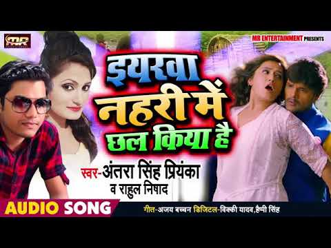 Antra Singh Priyanka  Rahul Nishad  New Bhojpuri Songs        Nahari Me Chal Kiya H