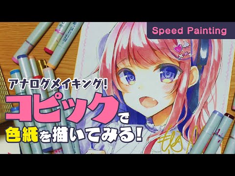 コピックで色紙 アナログイラストメイキング オリジナル Illustration Making Youtube