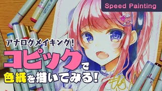 【コピックで色紙】アナログイラストメイキング-オリジナル-【Illustration Making】