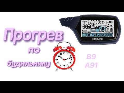 Запуск двигателя по будильнику StarLine A91 StarLine B9