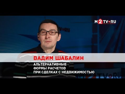 Альтернативные виды расчетов при сделках с недвижимостью. Что безопаснее?