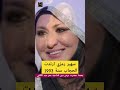 سهير رمزي ارتدت الحجاب سنة 1993 بعدما حضرت درس دين للداعية عمر عبد الكافي فنانين مصر سهير رمزي