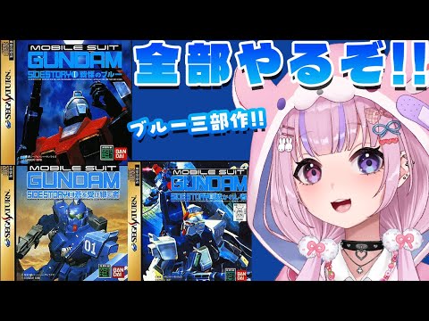 【機動戦士ガンダム外伝1&2 &3戦慄のブルー&蒼を受け継ぐ者&裁かれし者】セガサターンのガンダム!1作目戦慄のブルー&蒼を受け継ぐ者&裁かれし者やるぞ!!【胡桃沢りりか】 video thumb