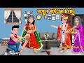    notun bouer tattoo  bangla cartoon  blackpink pagol nanod  rupkotha cartoon tv