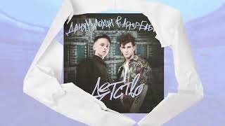 Даня Милохин & Артур Бабич - Детство