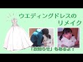 ウエディングドレスのリメイク【ベビードレス】になった‼︎【お知らせもあるよ】