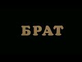 фильм Брат (трейлер) (Россия, 1997)