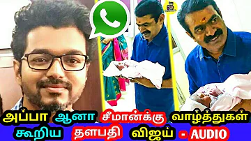 அப்பா ஆனா சீமான்க்கு வாழ்த்துகள் கூறிய தளபதி விஜய் - AUDIO | Seeman | Vijay | Thalapathy 63