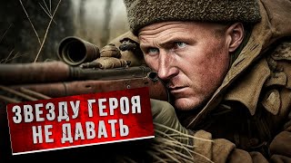 700 ЦЕЛЕЙ: почему лучшему снайперу СССР так и не дали звезду Героя