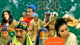 film tachlhit 2020  فيلم تشلحيت جديد
