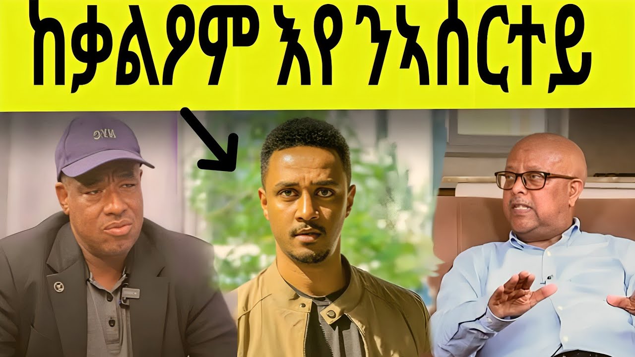 🔥ሚስጥር ተቃሊዑ!ዝኣሰሩኒ ጀነራል ወዲ ኣንጡርን ፃድቃ እዮም