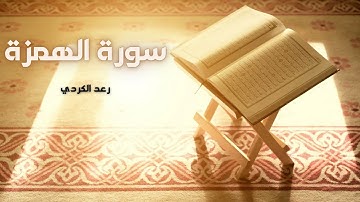 سورة الهمزة مكررة القارئ رعد الكردي