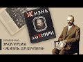 &quot;Жизнь для книги&quot; в музее-квартире И.Д.Сытина