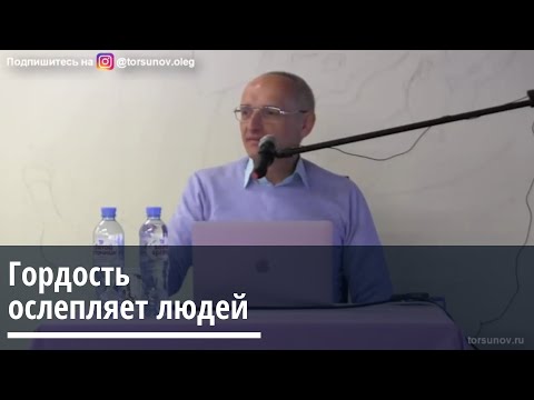 Торсунов О.Г.  Гордость ослепляет людей