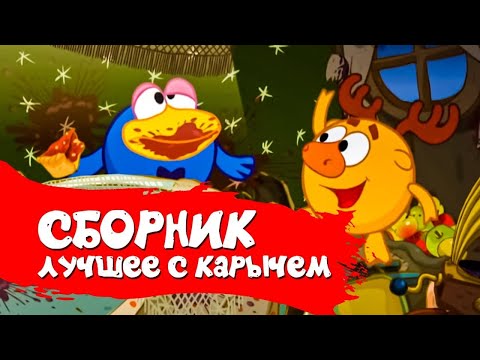 Видео: Лучшие серии c Карычем - Смешарики 2D. Сборник 2021