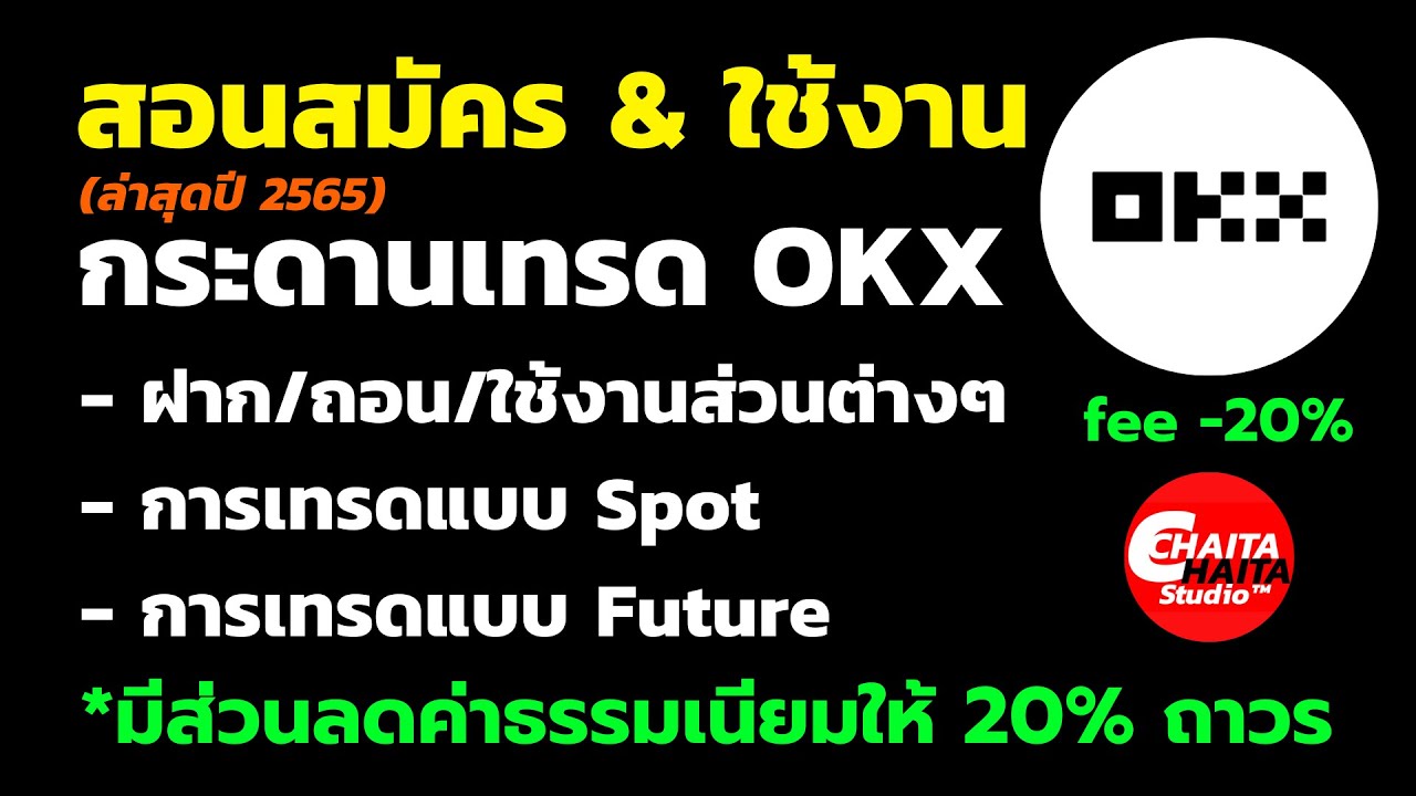 Ready go to ... https://youtu.be/qTxVzyN9GYU [ à¸§à¸´à¸à¸µà¸ªà¸¡à¸±à¸à¸£-à¸à¸²à¸à¸à¸­à¸-à¸à¸·à¹à¸­à¸à¸²à¸¢à¸ªà¸à¸­à¸&à¸à¸´à¸§à¹à¸à¸­à¸£à¹ OKX à¸à¸£à¸°à¸à¸²à¸à¹à¸à¸£à¸à¸à¸£à¸´à¸à¹à¸-à¹à¸à¸°à¸à¸³à¹à¸¡à¸à¸¹à¸à¹à¸²à¸à¹ à¸¡à¸µà¸¥à¸à¸à¹à¸²à¸à¸£à¸£à¸¡à¹à¸à¸µà¸¢à¸¡à¹à¸à¸£à¸ 20%]