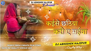 Kaise #Chhathiya Kari Ye Maiya | #Pawan Singh | Hard Hd Quality Dholki Mix | Dj Abhishek Hajipur