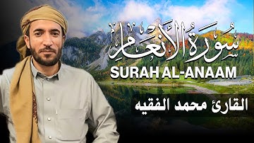 سورة الانعام كاملة (مكتوبة ) للقارئ الشيخ محمد الفقيه _ تلاوة خاشعة ومؤثرة😌💚