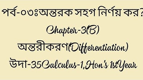 পর্ব-০৩ঃঅন্তরক সহগ নির্ণয় কর? Chapter-3(B) অন্তরীকরণ(Differentiation) উদা-35Calculus-1,Hon