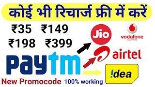Paytm se koi bhi recharge free me kaise kare | Paytm new promocode  | Tricks in hindi | screenshot 5