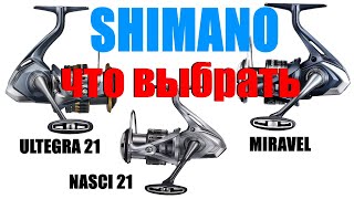 Катушки Shimano Miravel Nasci 21 Ultegra 21 - ЧТО ВЫБРАТЬ ?