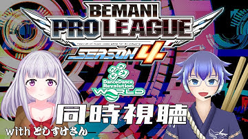 【BPLS4】同時視聴！BEMANI PRO LEAGUE -SEASON 4-  DanceDanceRevolutionレギュラーステージRound13- Round16[Vtuber][音ゲー]