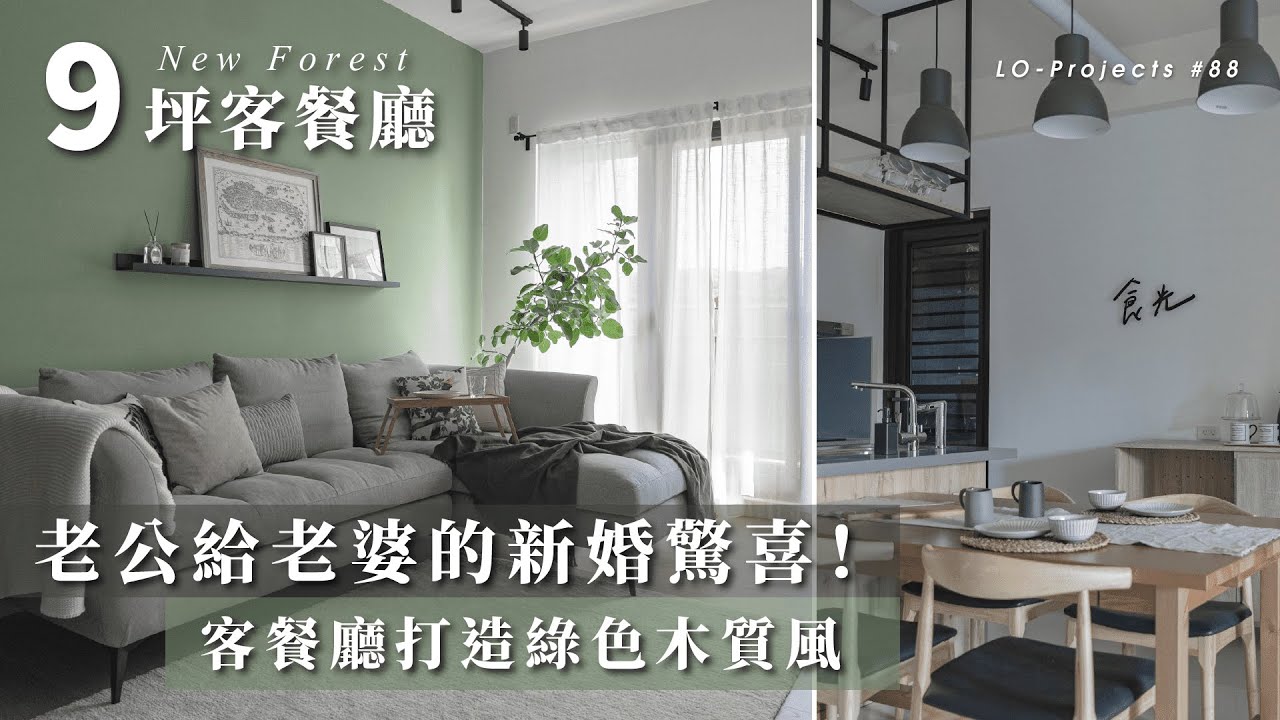 老公給老婆的新婚驚喜 9坪客餐廳打造綠色木質風 Lo Projects Youtube