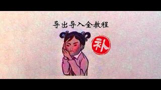 【补档】MA2导入导出全教程