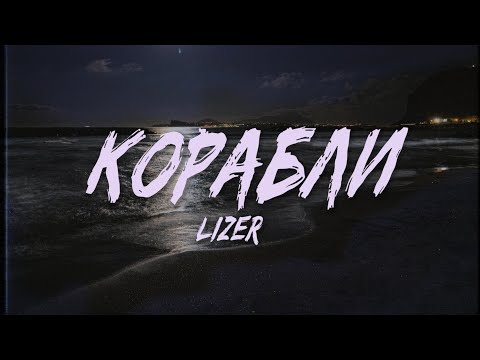 LIZER - Корабли (Текст, Lyrics Video) | Up Next