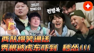 新西遊記特別節目春季露營（spring camp）第8回（5/5）兩隊連線~搞笑通話進行時！虎東把秀根拿捏的穩穩地，見不著面都能感覺到這微妙的關系！