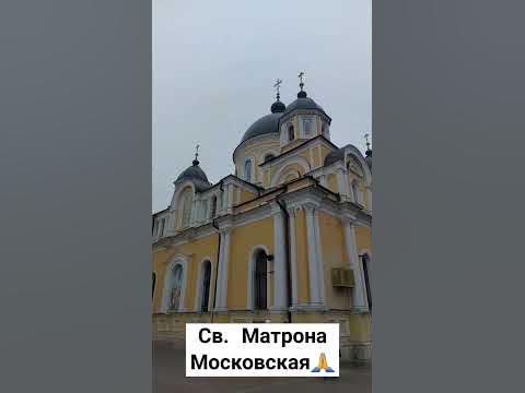 Св. Матрона Московская🙏 #Москва #монастырь #христианство #пост # ...