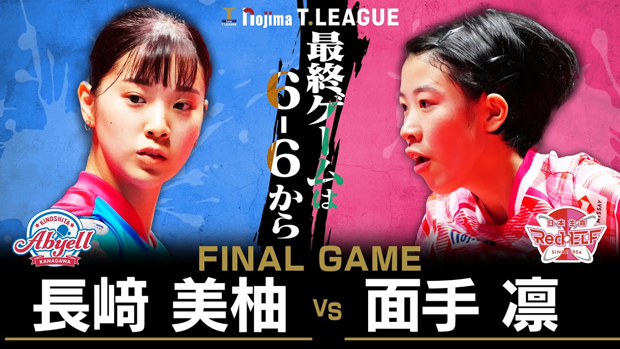 長﨑美柚 vs 面手凛 TFINALGAME 木下アビエル神奈川 vs 日本生命レッドエルフ ノジマTリーグ2025-2026 2025年10月19日(日) 代々木第二体育館 【卓球 Tリーグ公式】